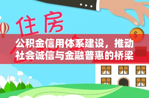 莲湖公积金信用体系建设，推动社会诚信与金融普惠的桥梁