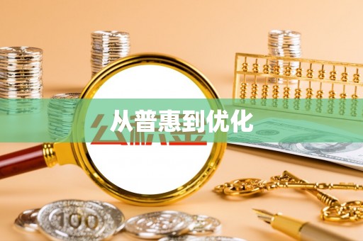 莲湖从普惠到优化