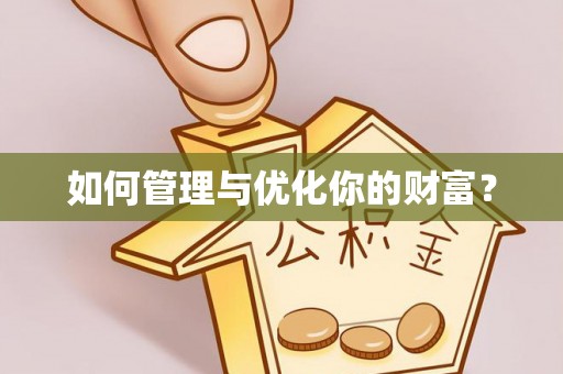 莲湖如何管理与优化你的财富？