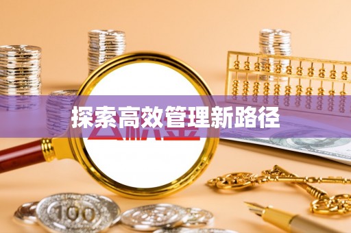 莲湖探索高效管理新路径