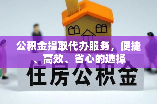 莲湖公积金提取代办服务，便捷、高效、省心的选择