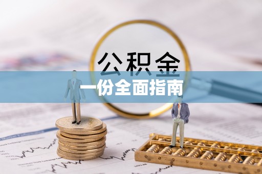 莲湖一份全面指南