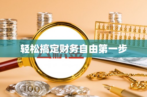 莲湖轻松搞定财务自由第一步