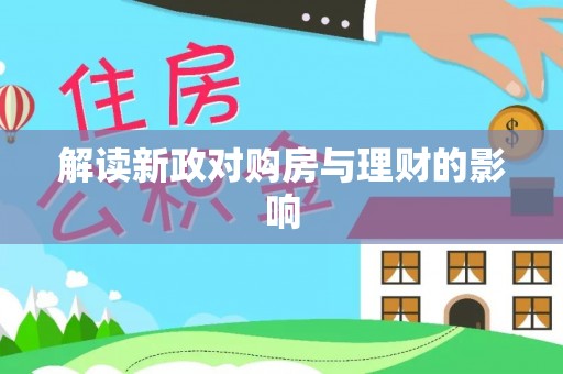 莲湖解读新政对购房与理财的影响