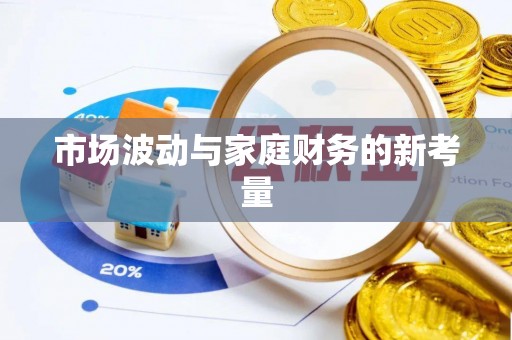 莲湖市场波动与家庭财务的新考量