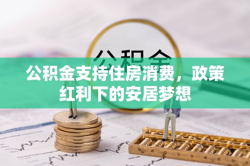 莲湖公积金支持住房消费，政策红利下的安居梦想