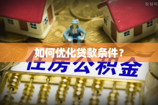 莲湖如何优化贷款条件？