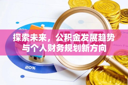 莲湖探索未来，公积金发展趋势与个人财务规划新方向