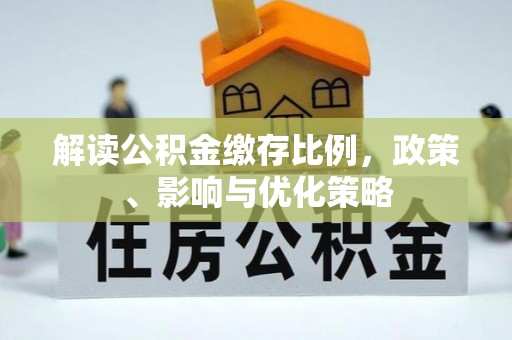 莲湖解读公积金缴存比例，政策、影响与优化策略