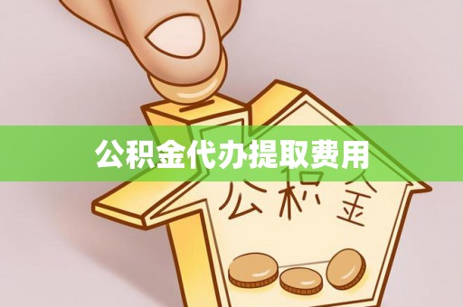 莲湖公积金代办提取费用