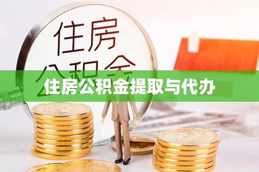 莲湖住房公积金提取与代办