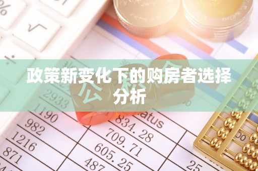 莲湖政策新变化下的购房者选择分析