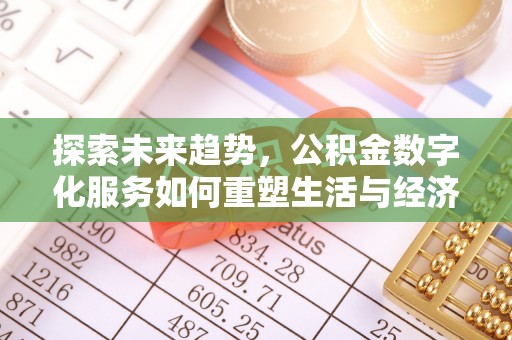 莲湖探索未来趋势，公积金数字化服务如何重塑生活与经济