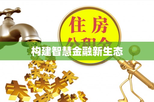莲湖构建智慧金融新生态