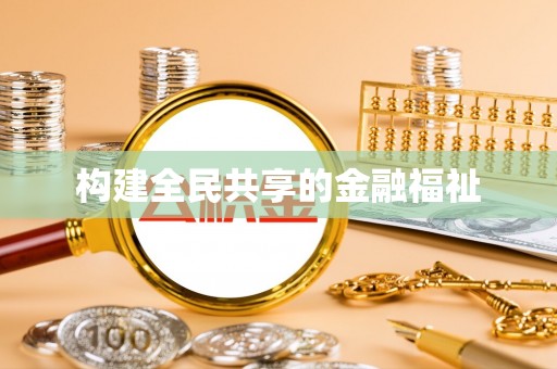 莲湖构建全民共享的金融福祉