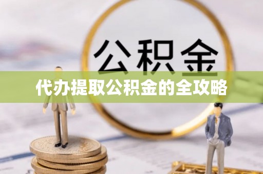 莲湖代办提取公积金的全攻略