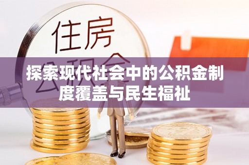 莲湖探索现代社会中的公积金制度覆盖与民生福祉