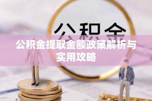 莲湖公积金提取金额政策解析与实用攻略