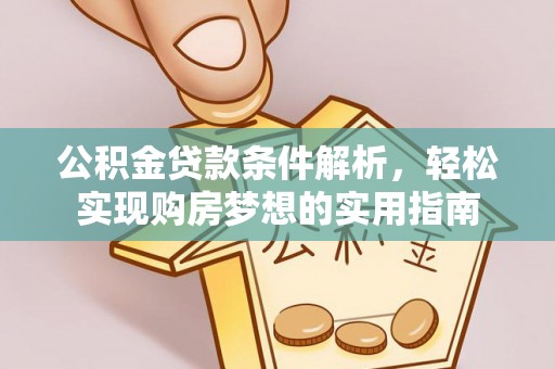 莲湖公积金贷款条件解析，轻松实现购房梦想的实用指南