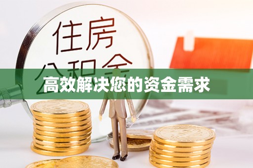 莲湖高效解决您的资金需求