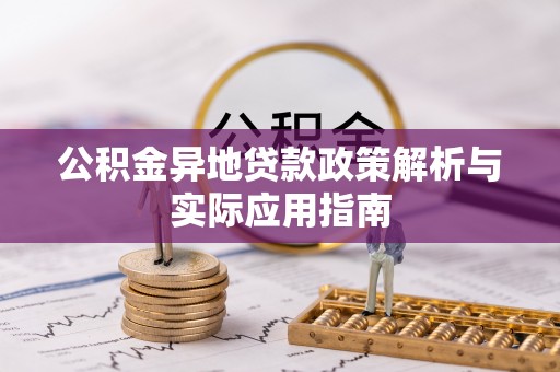 莲湖公积金异地贷款政策解析与实际应用指南