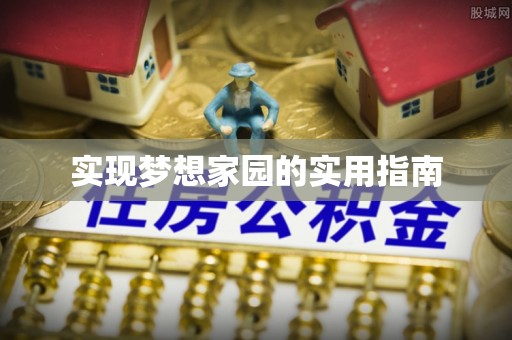 莲湖实现梦想家园的实用指南