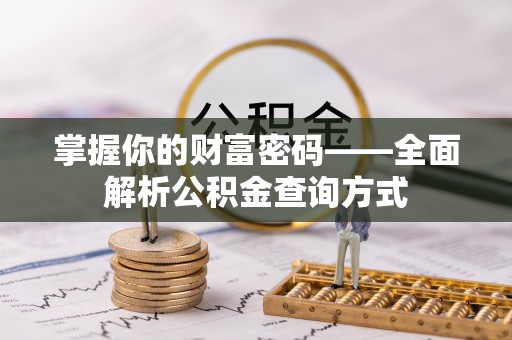 莲湖掌握你的财富密码——全面解析公积金查询方式
