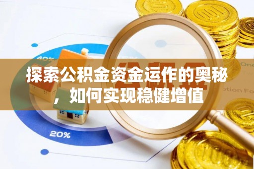莲湖探索公积金资金运作的奥秘，如何实现稳健增值