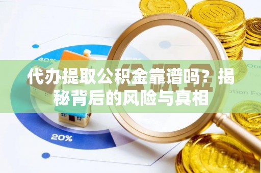 莲湖代办提取公积金靠谱吗？揭秘背后的风险与真相