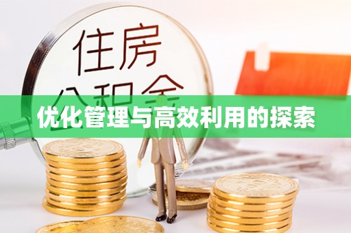 莲湖优化管理与高效利用的探索