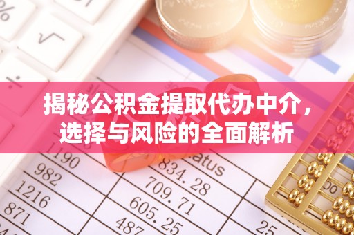 莲湖揭秘公积金提取代办中介，选择与风险的全面解析