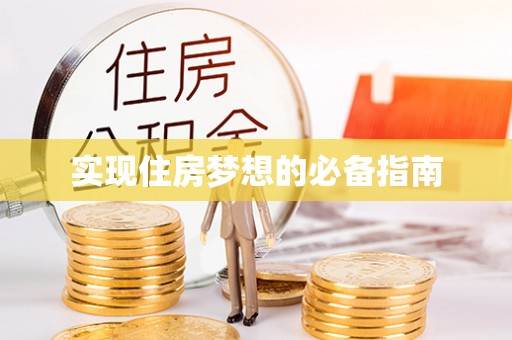 莲湖实现住房梦想的必备指南