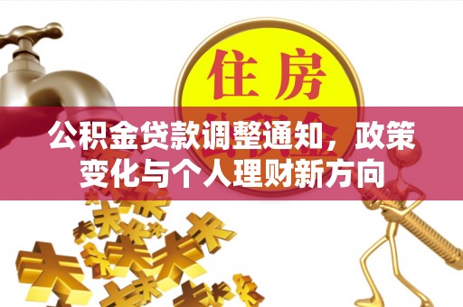 莲湖公积金贷款调整通知，政策变化与个人理财新方向