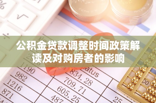 莲湖公积金贷款调整时间政策解读及对购房者的影响