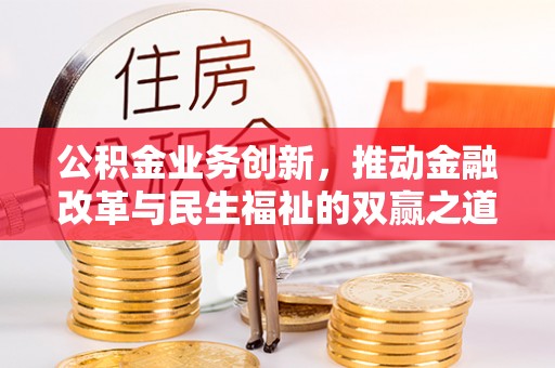 莲湖公积金业务创新，推动金融改革与民生福祉的双赢之道