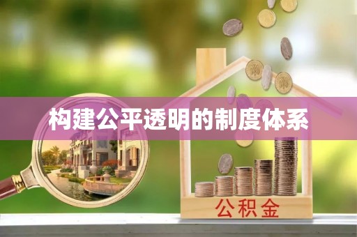 莲湖构建公平透明的制度体系