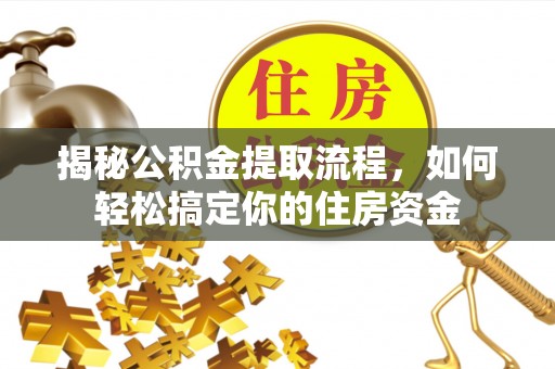 莲湖揭秘公积金提取流程，如何轻松搞定你的住房资金