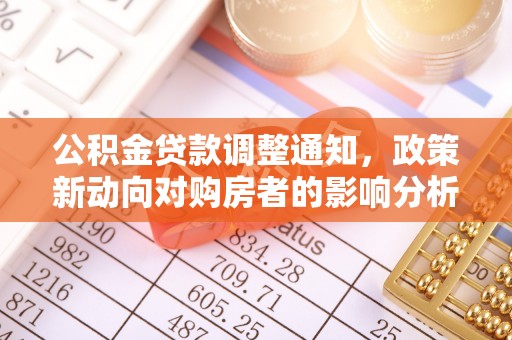 莲湖公积金贷款调整通知，政策新动向对购房者的影响分析