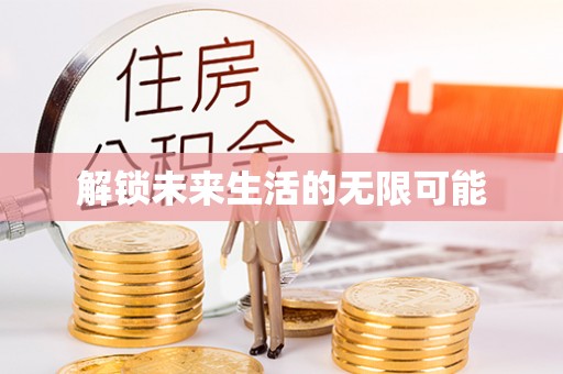 莲湖解锁未来生活的无限可能