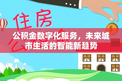 莲湖公积金数字化服务，未来城市生活的智能新趋势