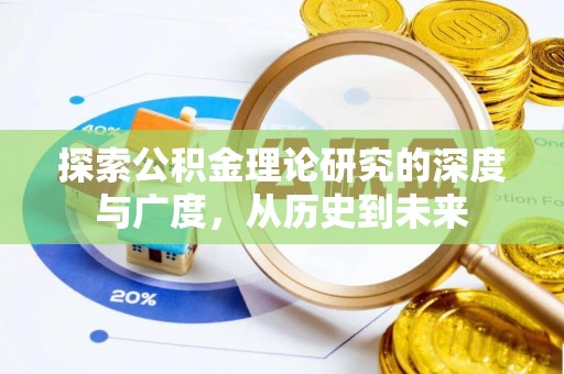 莲湖探索公积金理论研究的深度与广度，从历史到未来