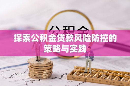 莲湖探索公积金贷款风险防控的策略与实践