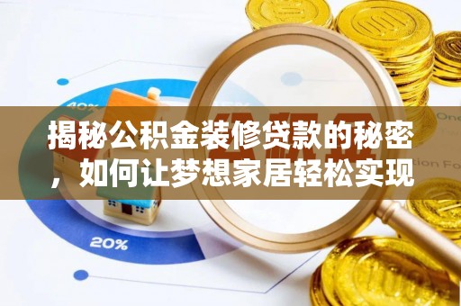 莲湖揭秘公积金装修贷款的秘密，如何让梦想家居轻松实现？