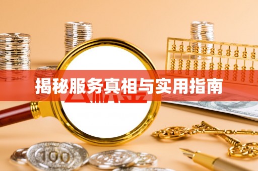 莲湖揭秘服务真相与实用指南