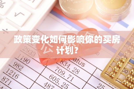 莲湖政策变化如何影响你的买房计划？