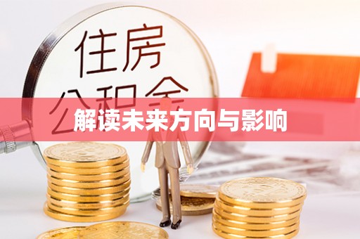 莲湖解读未来方向与影响