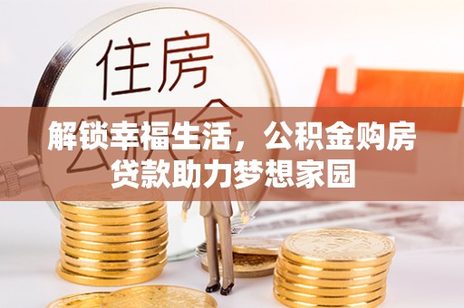 莲湖解锁幸福生活，公积金购房贷款助力梦想家园