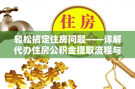 莲湖轻松搞定住房问题——详解代办住房公积金提取流程与技巧