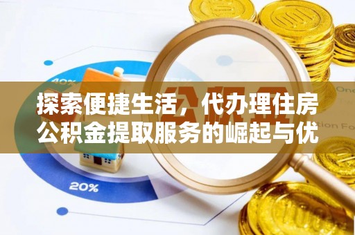 莲湖探索便捷生活，代办理住房公积金提取服务的崛起与优势