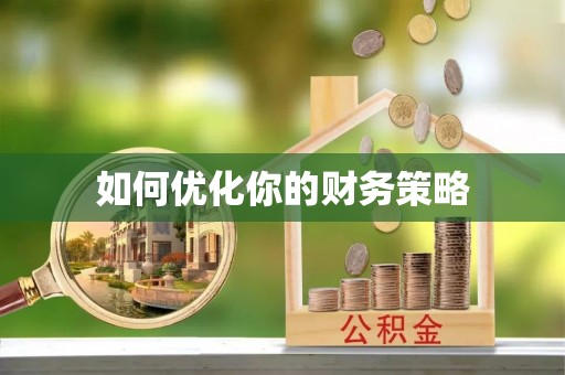 莲湖如何优化你的财务策略